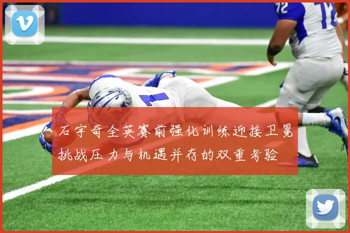 石宇奇全英赛前强化训练迎接卫冕挑战压力与机遇并存的双重考验