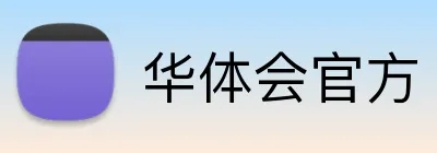 华体会官方 Logo