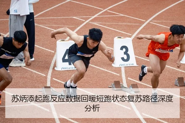 苏炳添起跑反应数据回暖短跑状态复苏路径深度分析